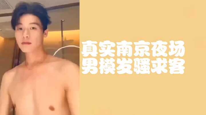 免费真实南京夜场男模发骚求客
