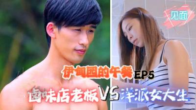 伊甸园的午餐EP5】 滷味店老闆vs.洋派女大生(见面).